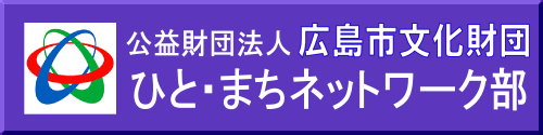 広島市文化財団ひと・まちネットワーク部