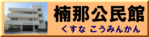 楠那公民館ホームページ