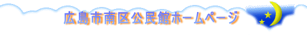 広島市南区公民館ホームページ