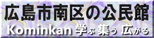広島市南区の公民館タイトル