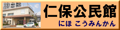 仁保公民館ホームページ