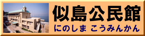 似島公民館ホームページ