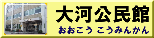 大河公民館ホームページ