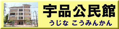 宇品公民館ホームページ