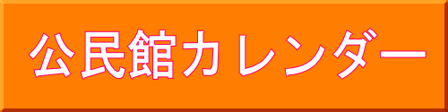 公民館カレンダー