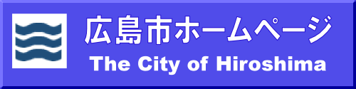 広島市ホームページ