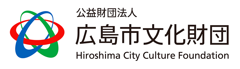 公益財団法人広島市文化財団