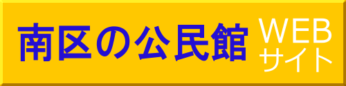 南区の公民館