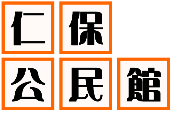 仁保公民館