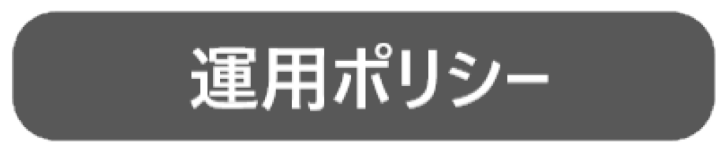 インスタグラム運用ポリシー