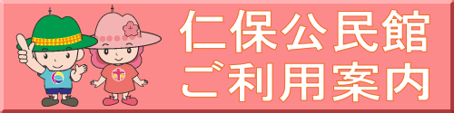 仁保公民館の利用案内