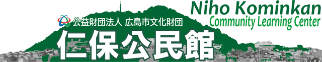 仁保公民館タイトル