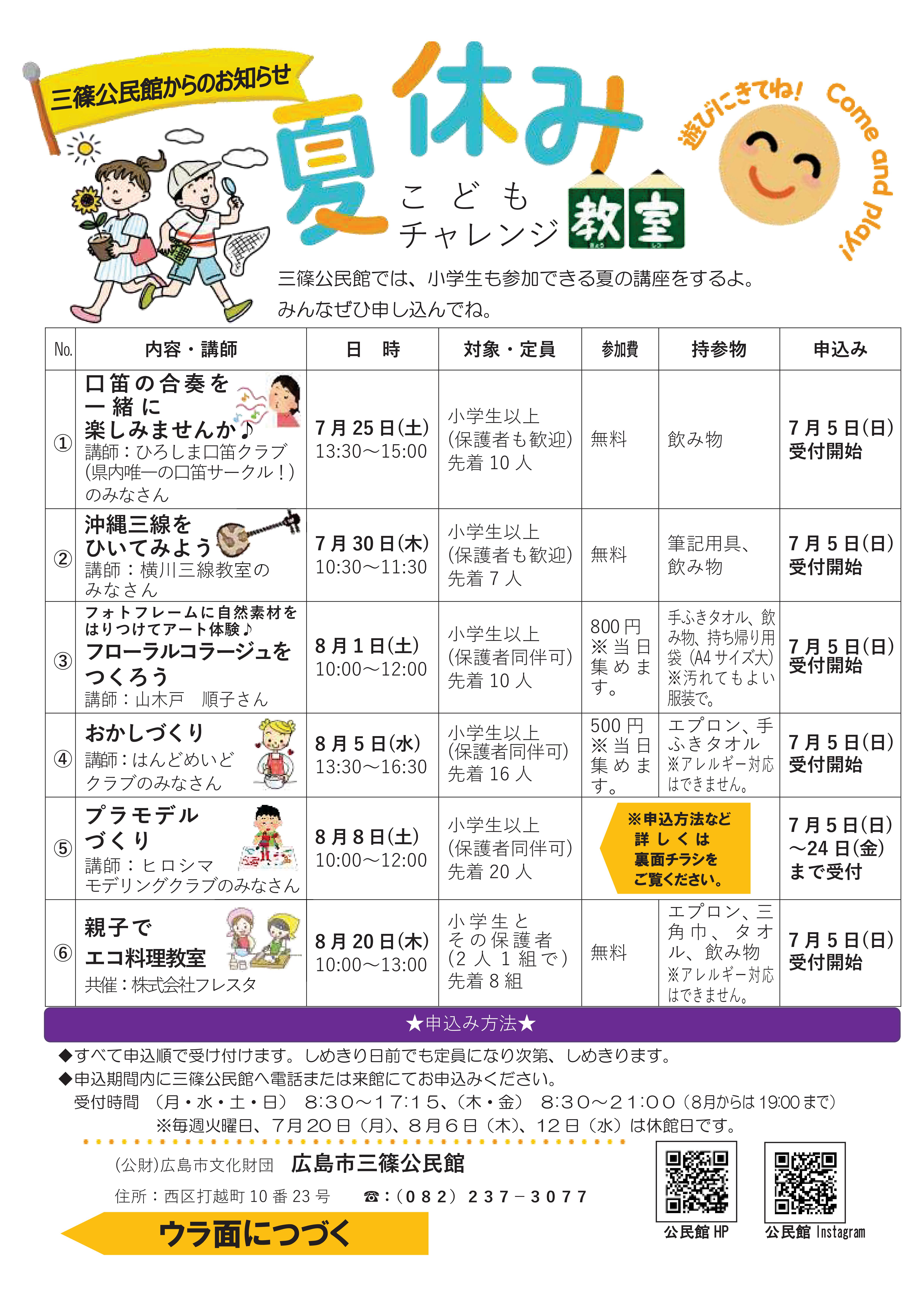 夏休みこどもチャレンジ教室