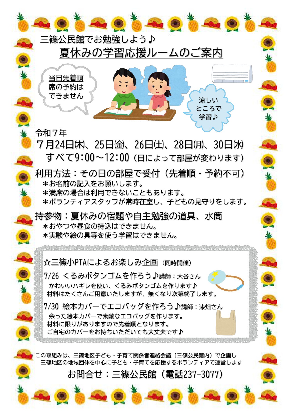 夏休みの学習応援ルーム
