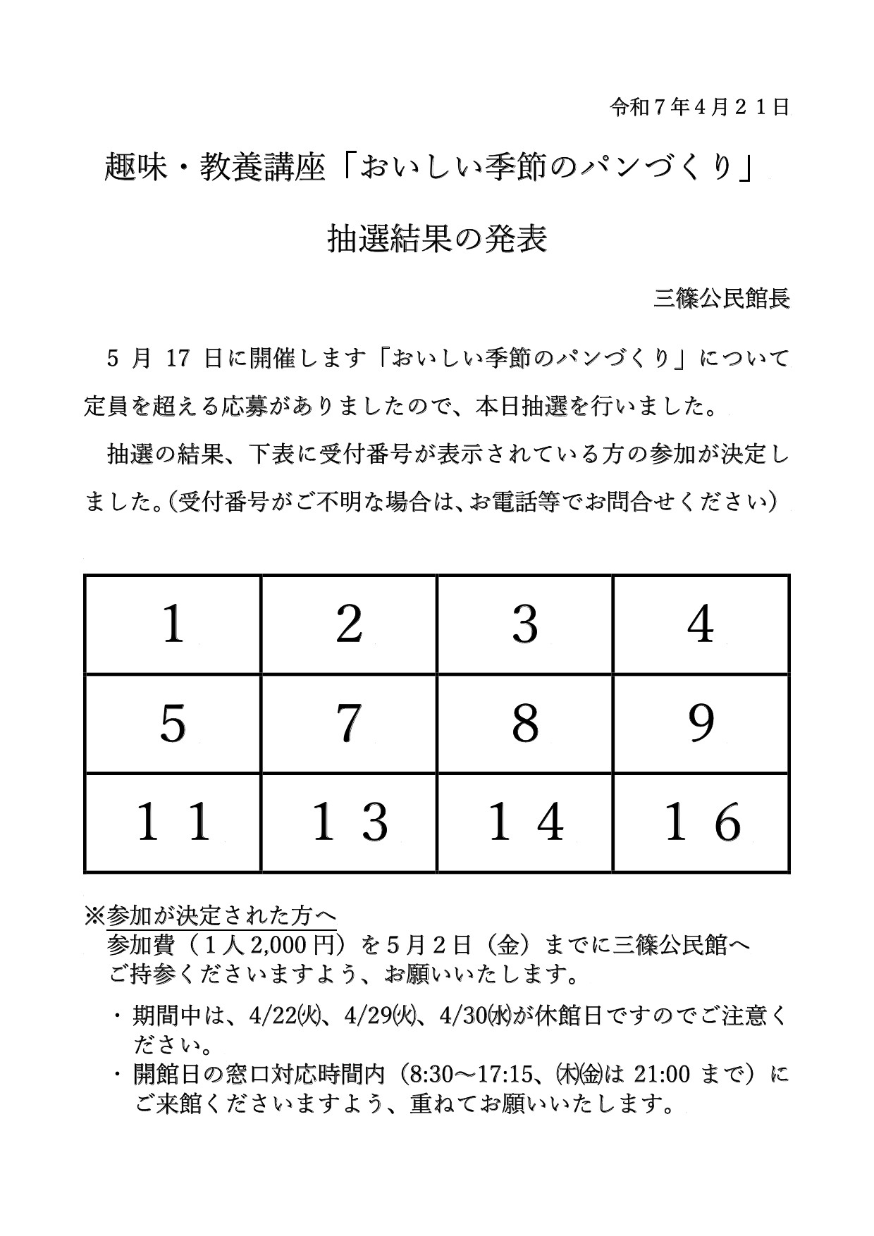 おいしい季節のパンづくり抽選結果