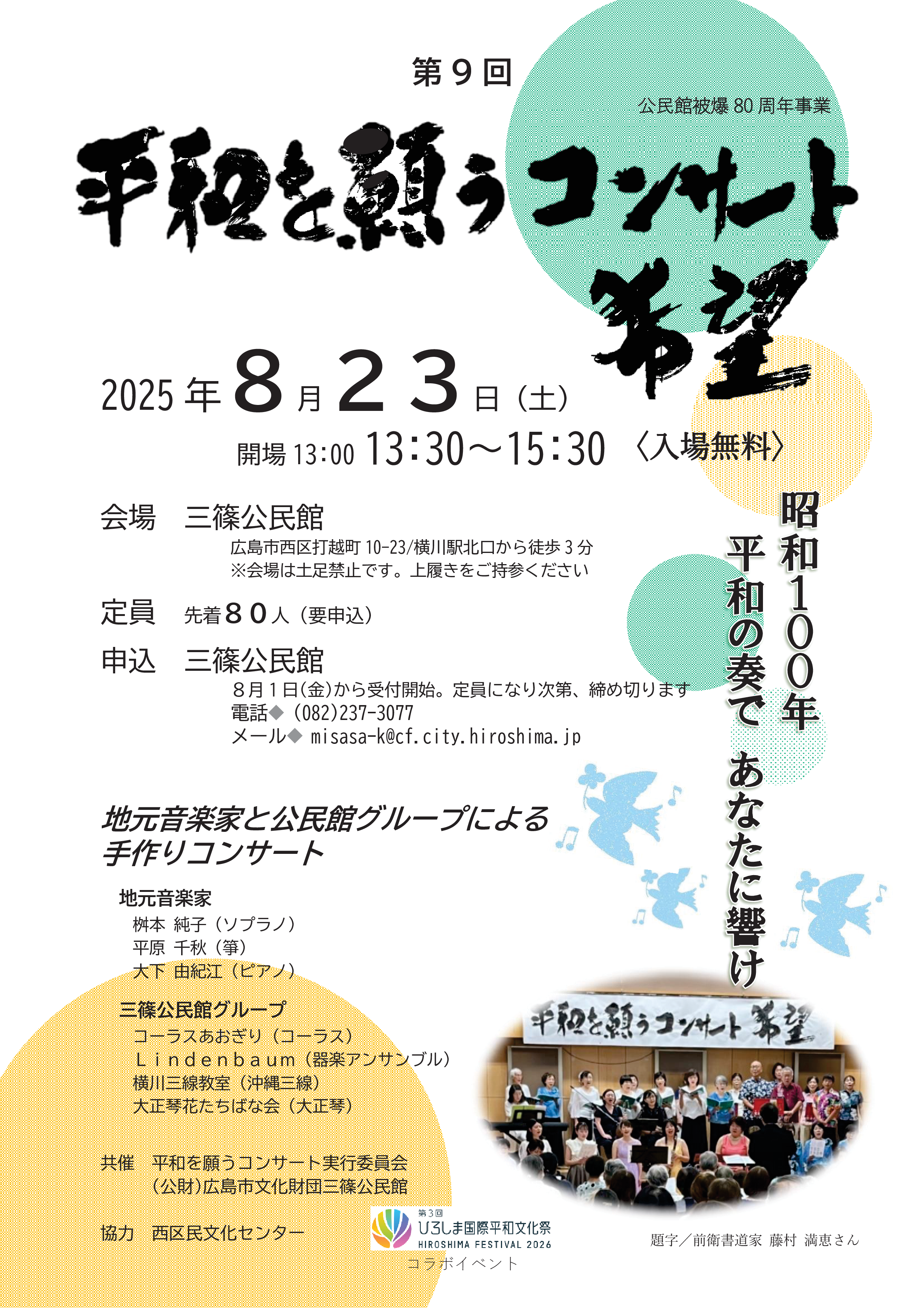 平和を願うコンサート