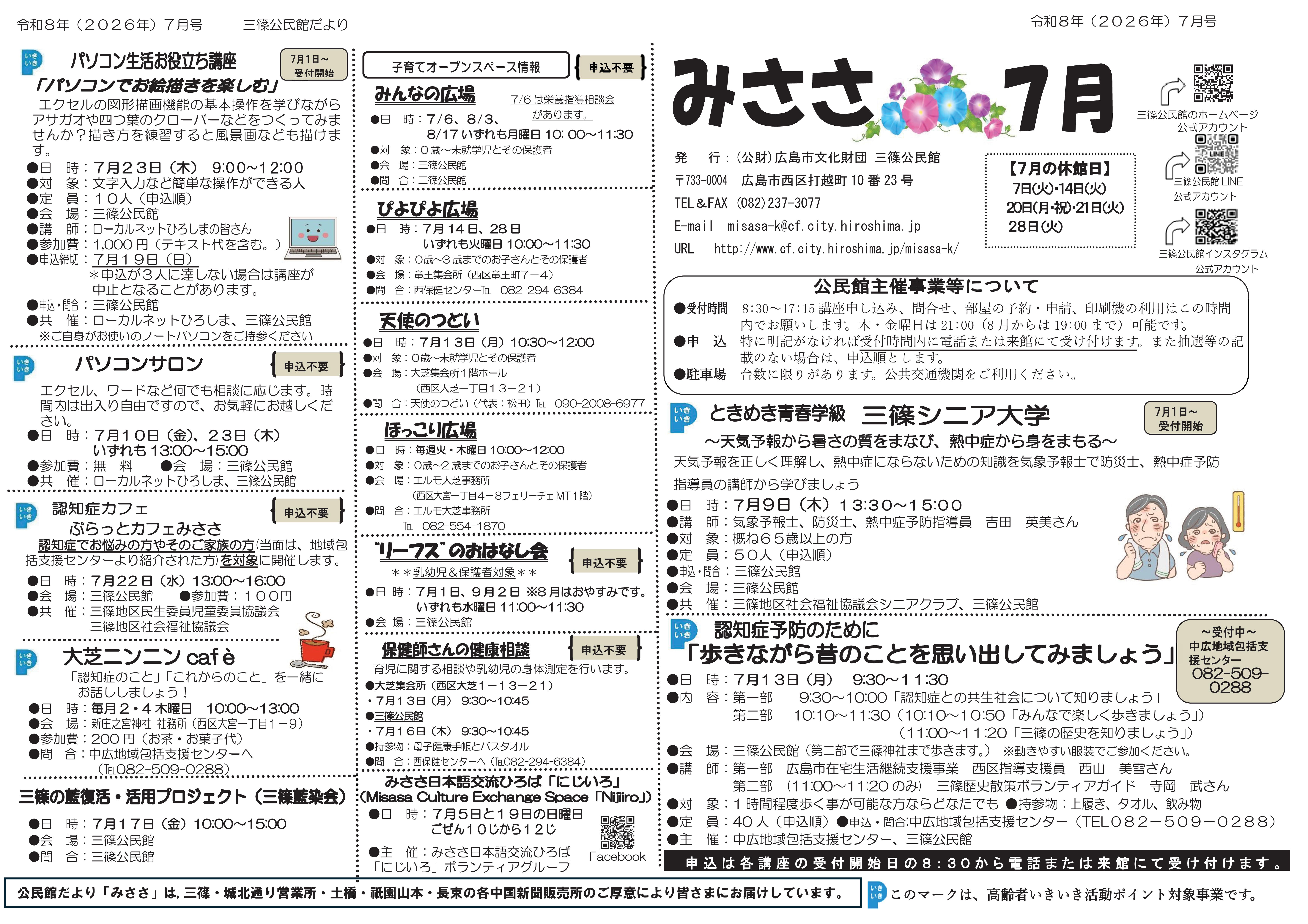三篠公民館だより最新号表面
