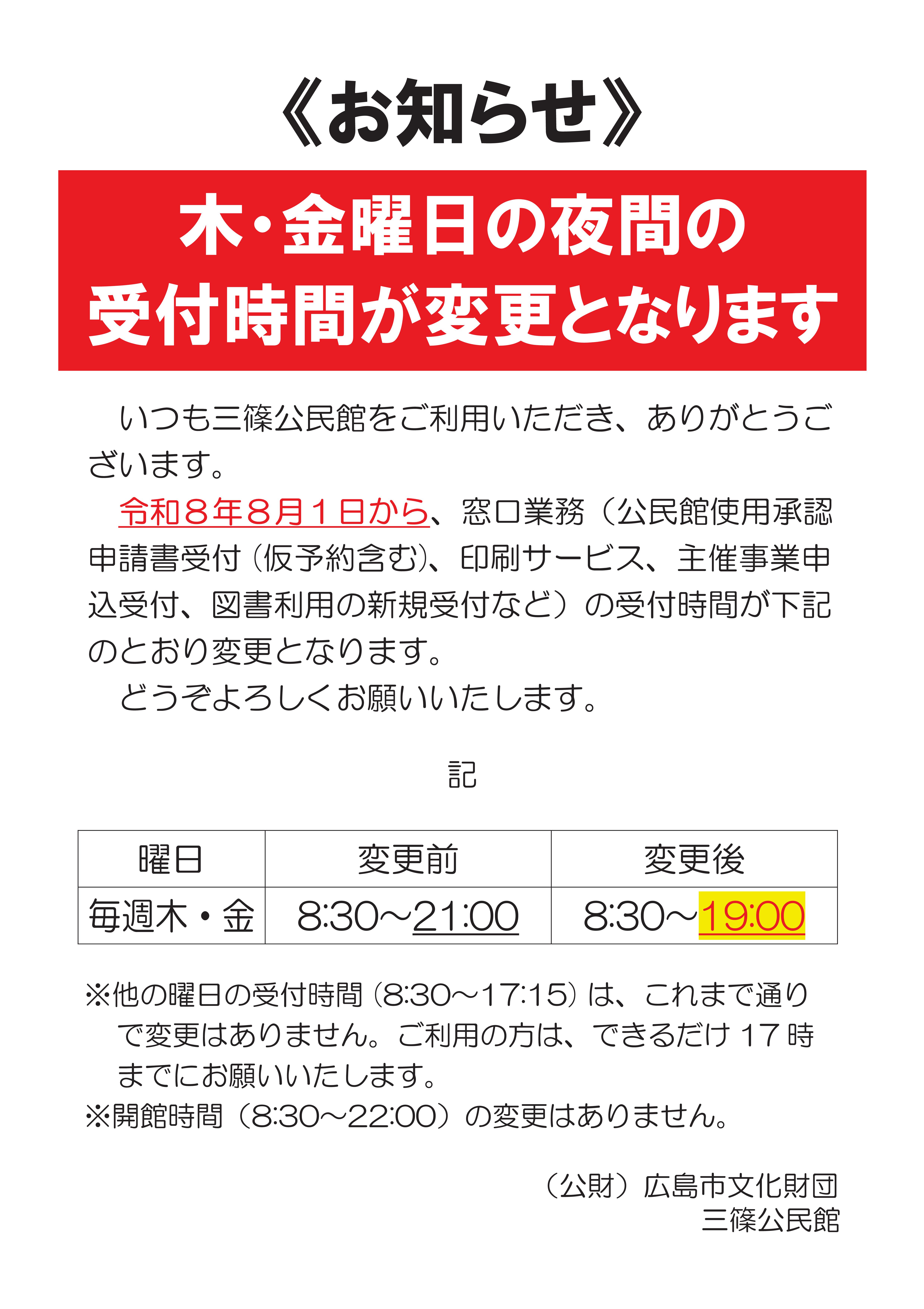 夜間受付時間の変更のお知らせ