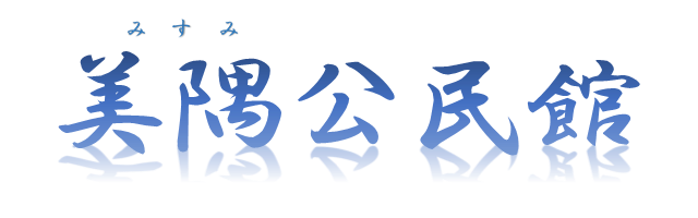 広島市美隅公民館のロゴ