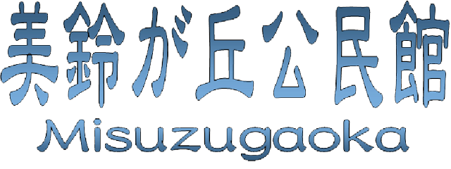 広島市美鈴が丘公民館のロゴ