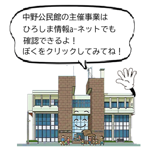 ひろしま情報a-ネット（中野公民館 主催事業・イベント一覧ページへ・新しいウィンドウで開きます）