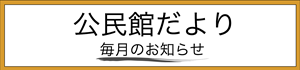 公民館だより最新号はこちら