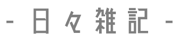 日々雑記ページへ