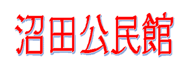 広島市沼田公民館のロゴ