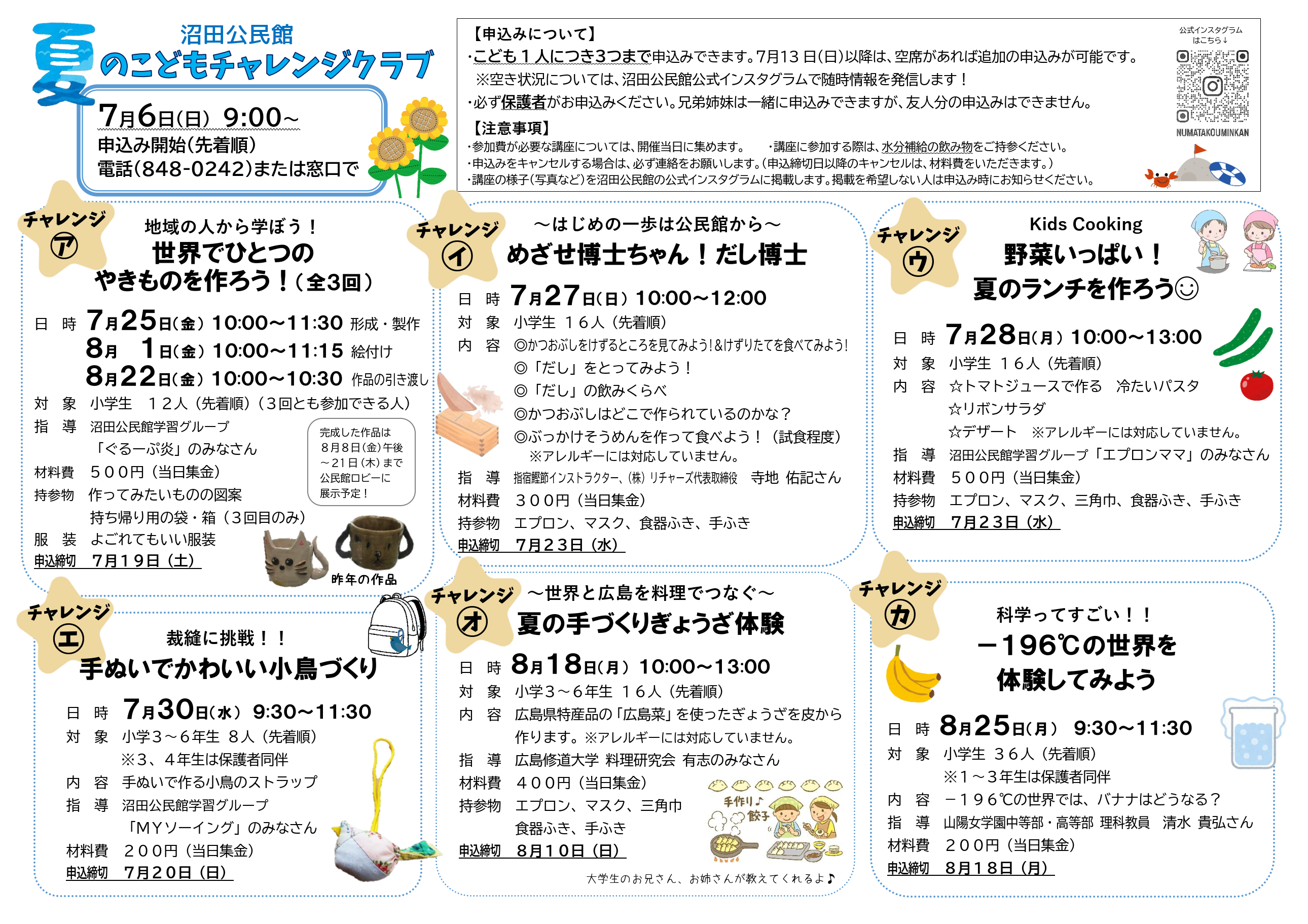 夏のこどもチャレンジクラブ