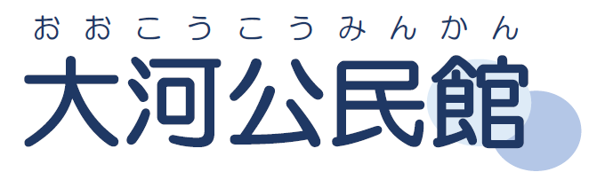 広島市大河公民館のロゴ