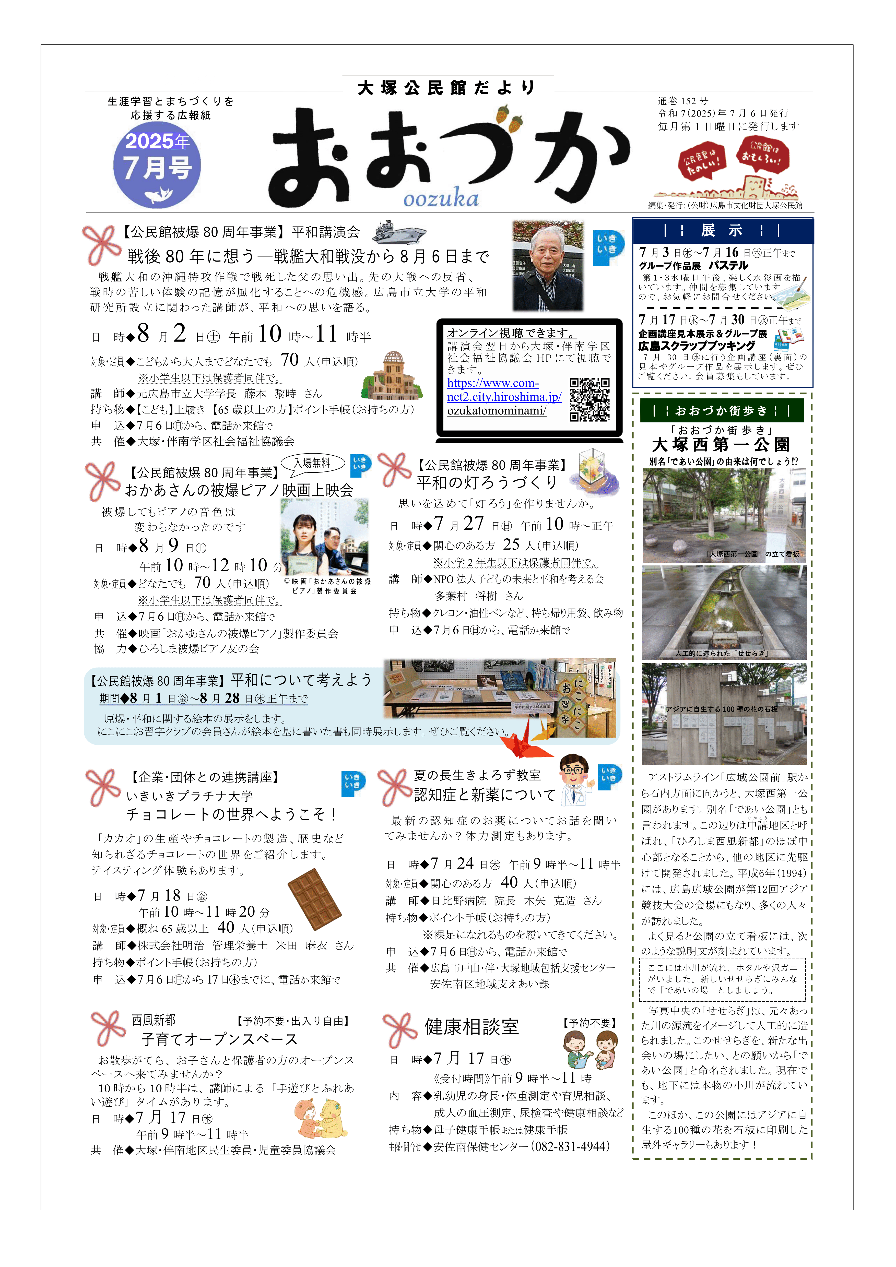 大塚公民館だより令和7年7月号表面