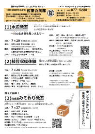 夏休みこども向け講座