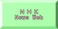 NHK News Webへリンク