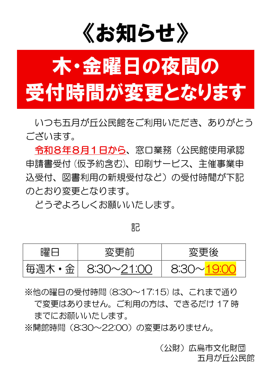 「木・金曜日の夜間の受付時間が19時までに変更になります」チラシ