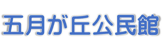 広島市五月が丘公民館のロゴ