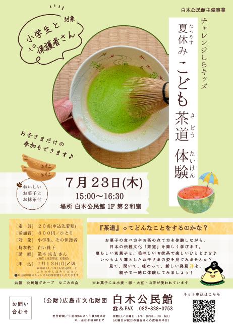 チャレンジしらキッズ