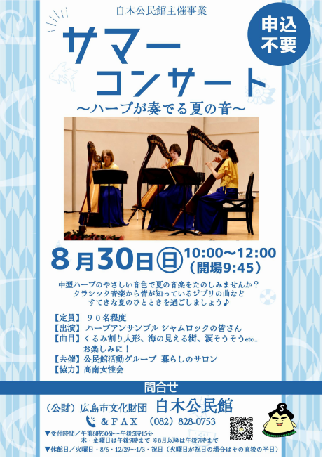 サマーコンサート