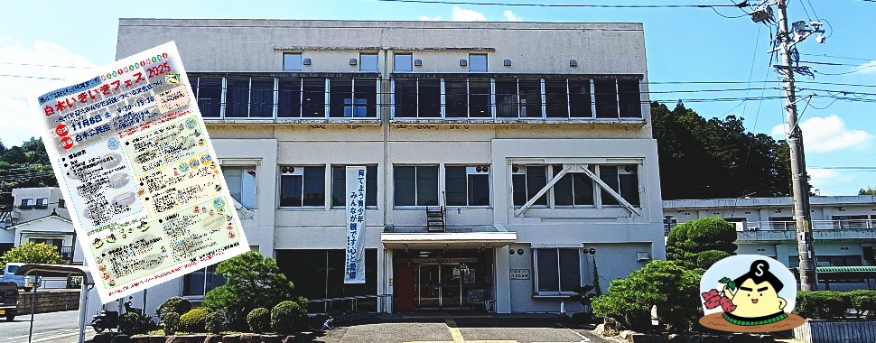 白木公民館前景