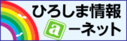 ひろしま情報a-ネット