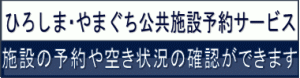 ひろしま・やまぐち公共施設予約システム