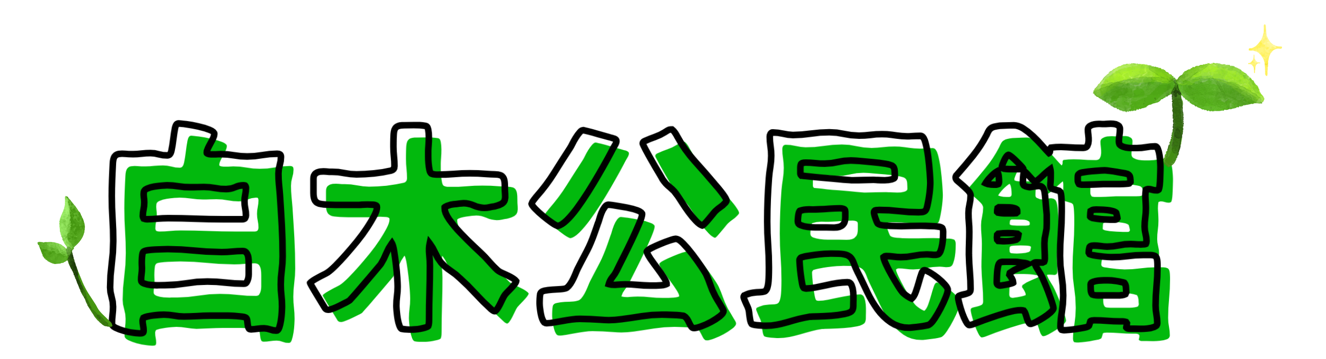 広島市白木公民館のロゴ