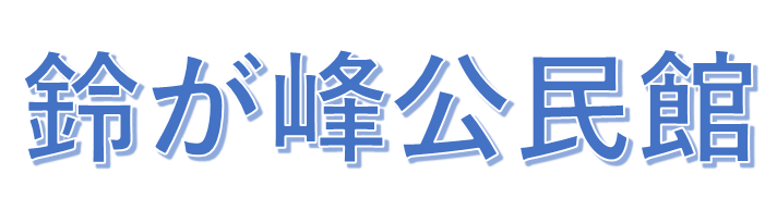 広島市鈴が峰公民館のロゴ