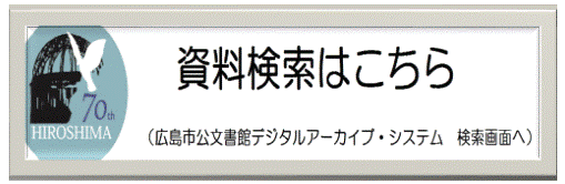 外部リンク:広島市公文書館デジタルアーカイブのバナー