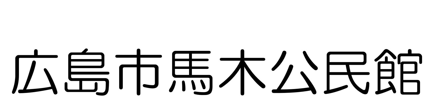 広島市馬木公民館のロゴ