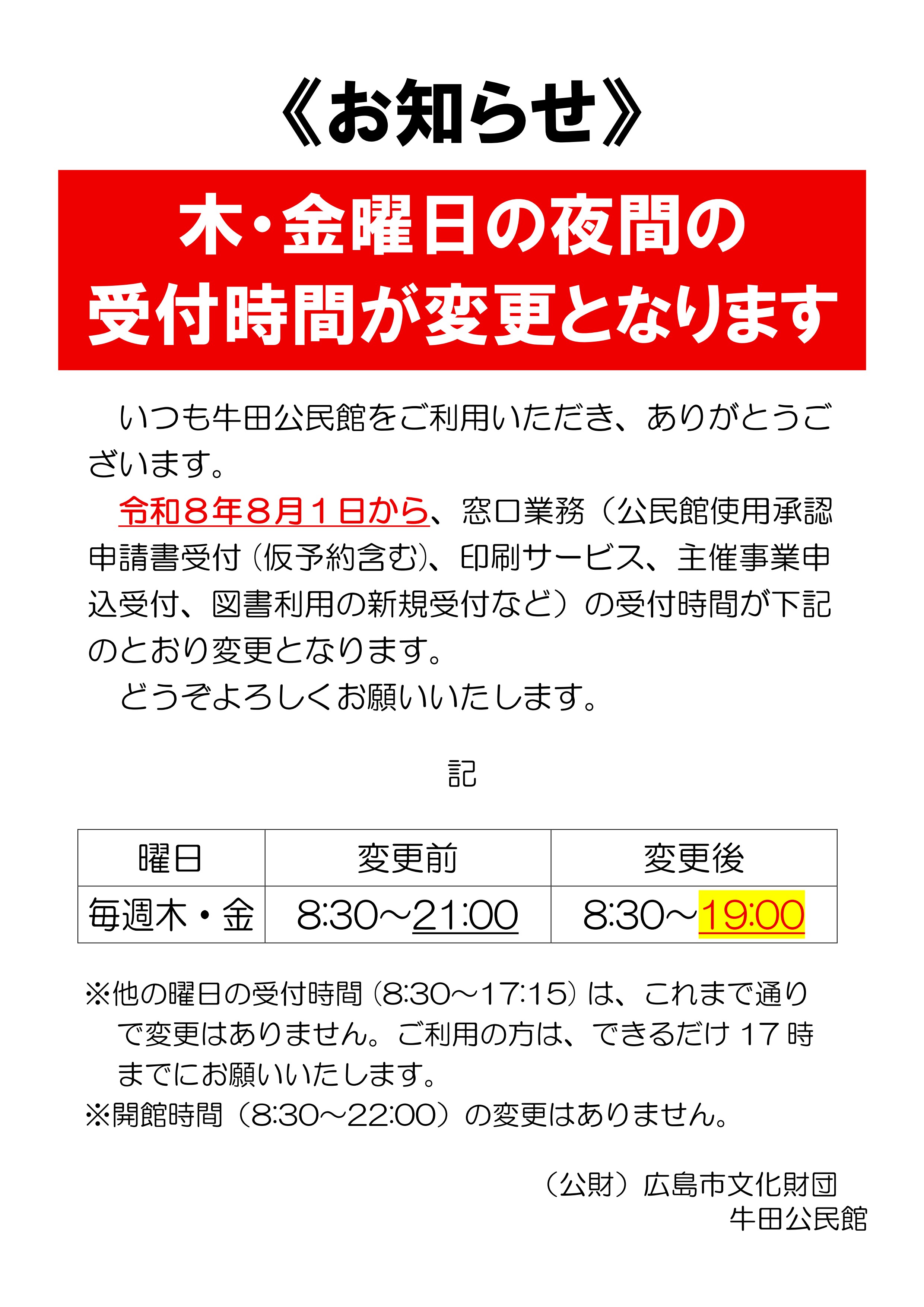 木・金曜日の夜間の受付時間が変更となります