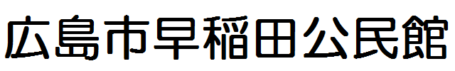 広島市早稲田公民館のロゴ