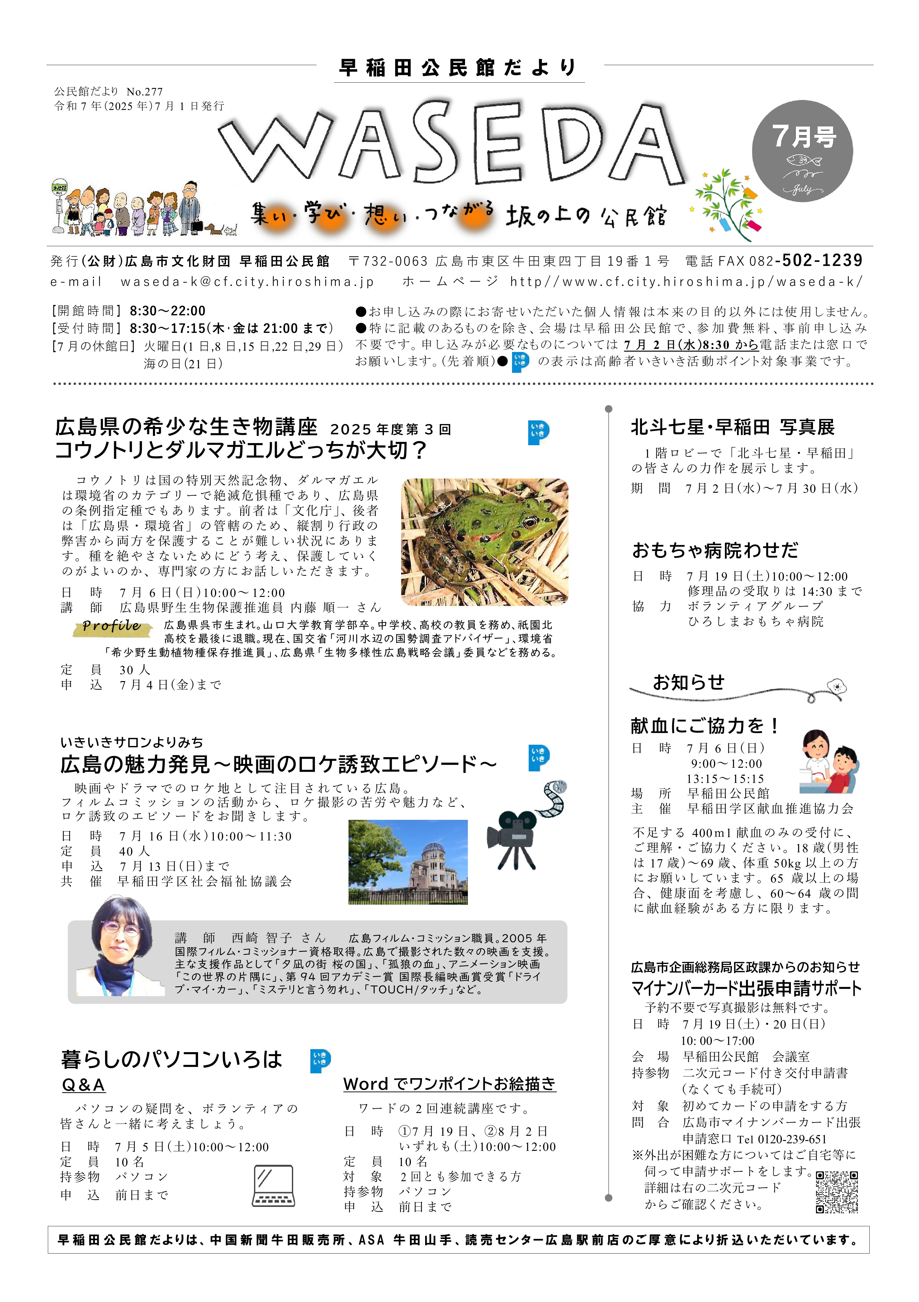 早稲田公民館だより最新号表面