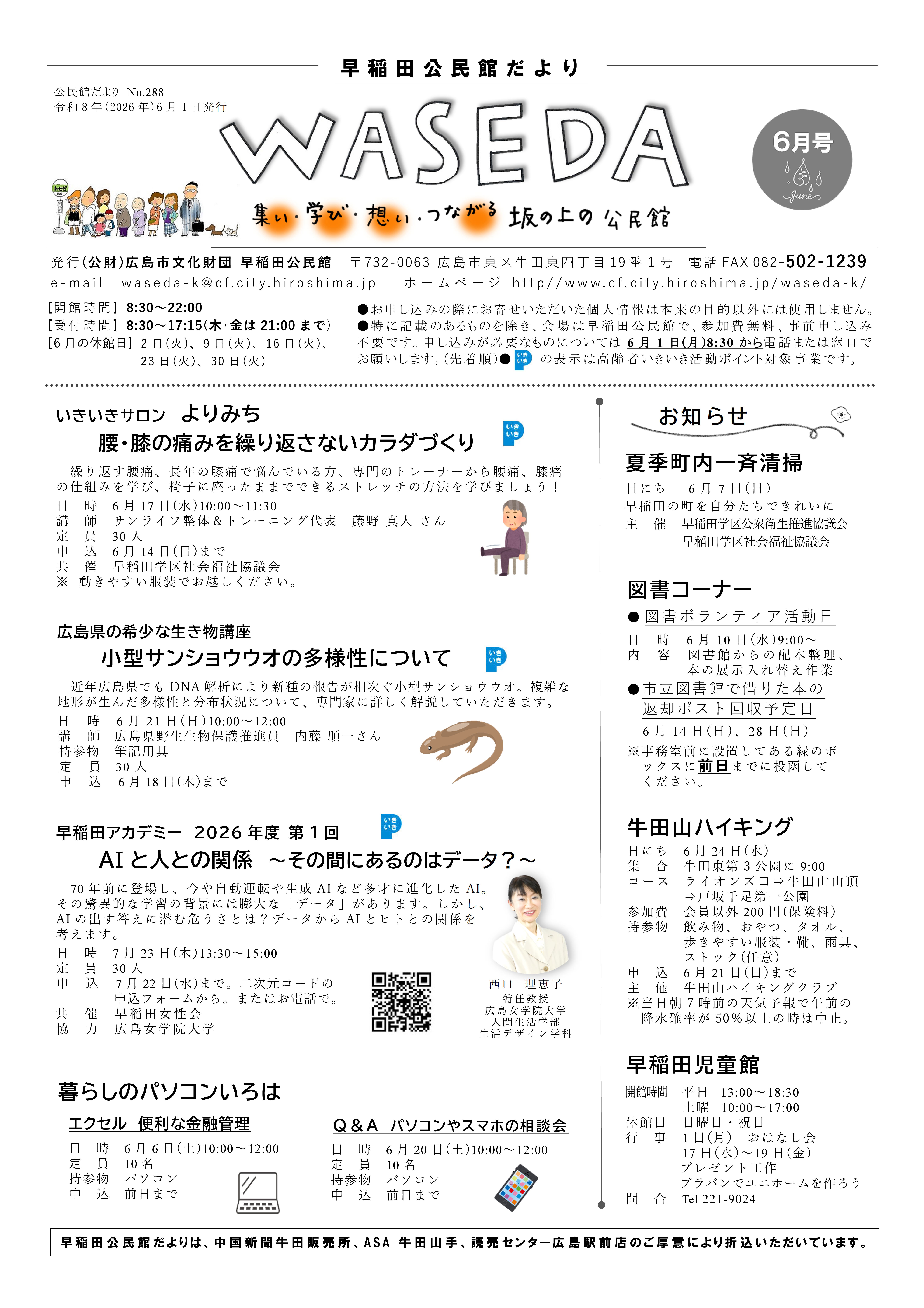 早稲田公民館だより最新号表面