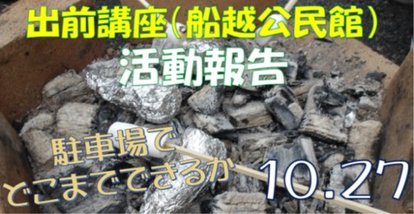 公民館との共催事業（船越公民館）