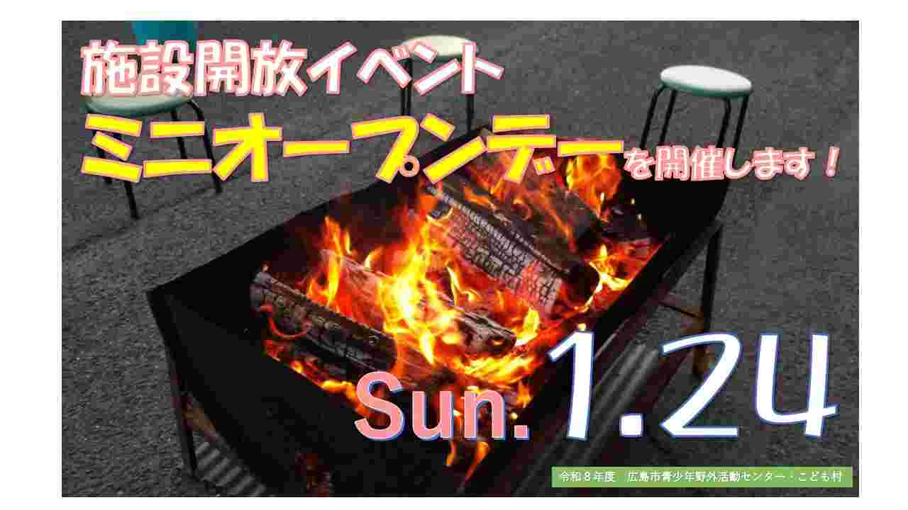 冬季オープンデー